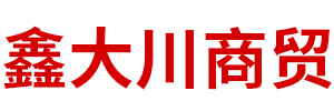通辽市鑫大川商贸有限公司