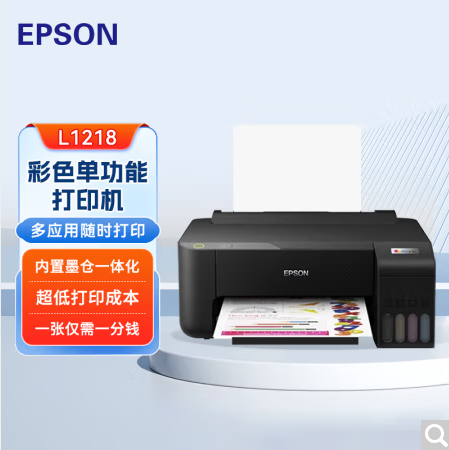 爱普生/EPSON L1218 A4 彩色打印机 